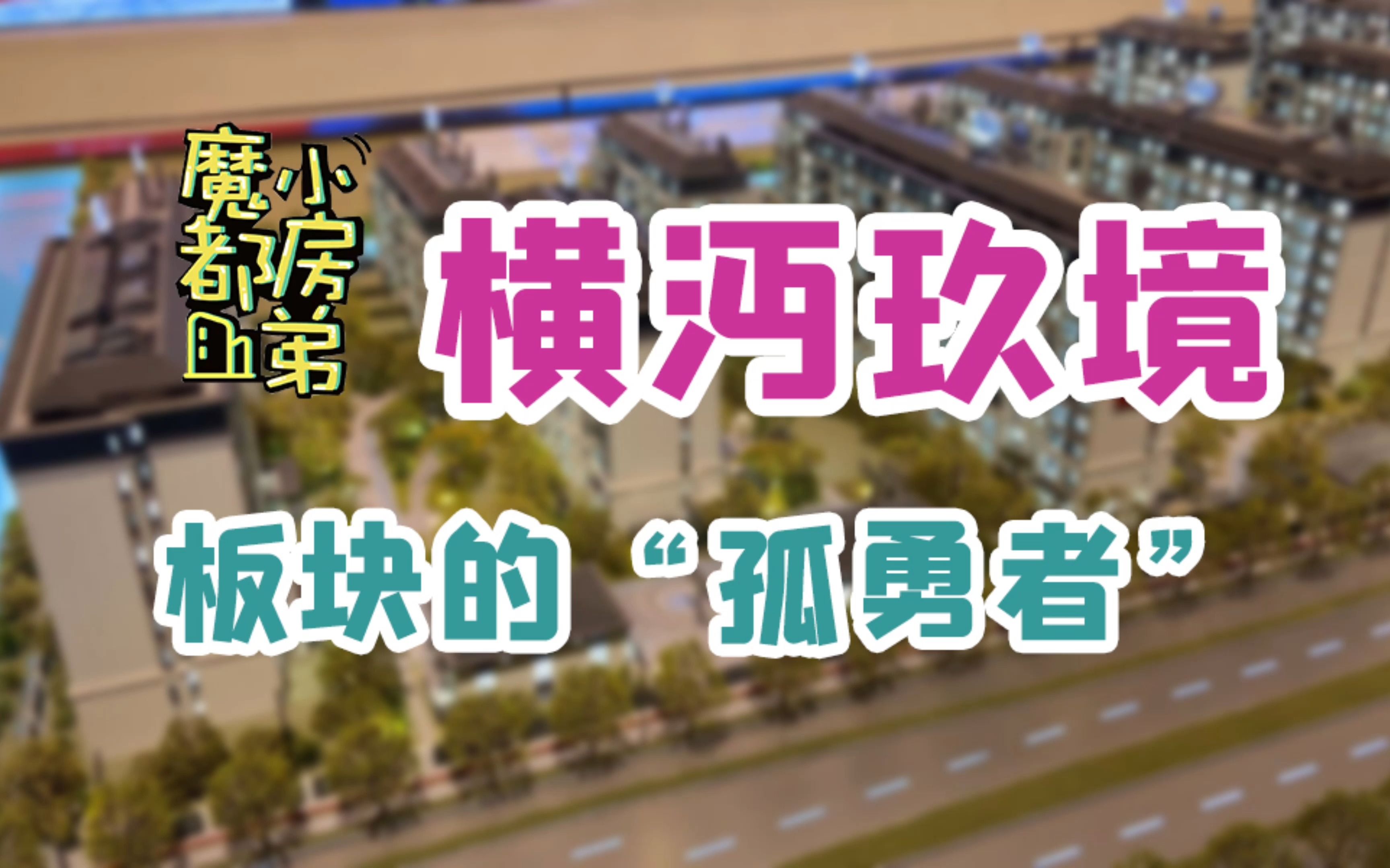 横沔板块的“孤勇者”| 小房弟新房测评 上海浦东康桥 【金茂横沔玖境】哔哩哔哩bilibili