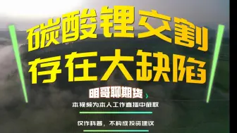 Download Video: 【明哥怒了】碳酸锂交割存在大缺陷