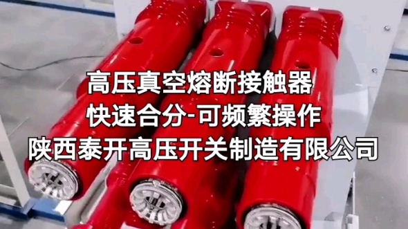 高压真空熔断接触器,快速合分可频繁操作专业生产厂家哔哩哔哩bilibili