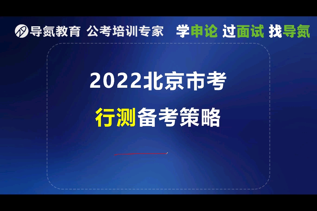 2022北京市公务员考试行测备考攻略哔哩哔哩bilibili