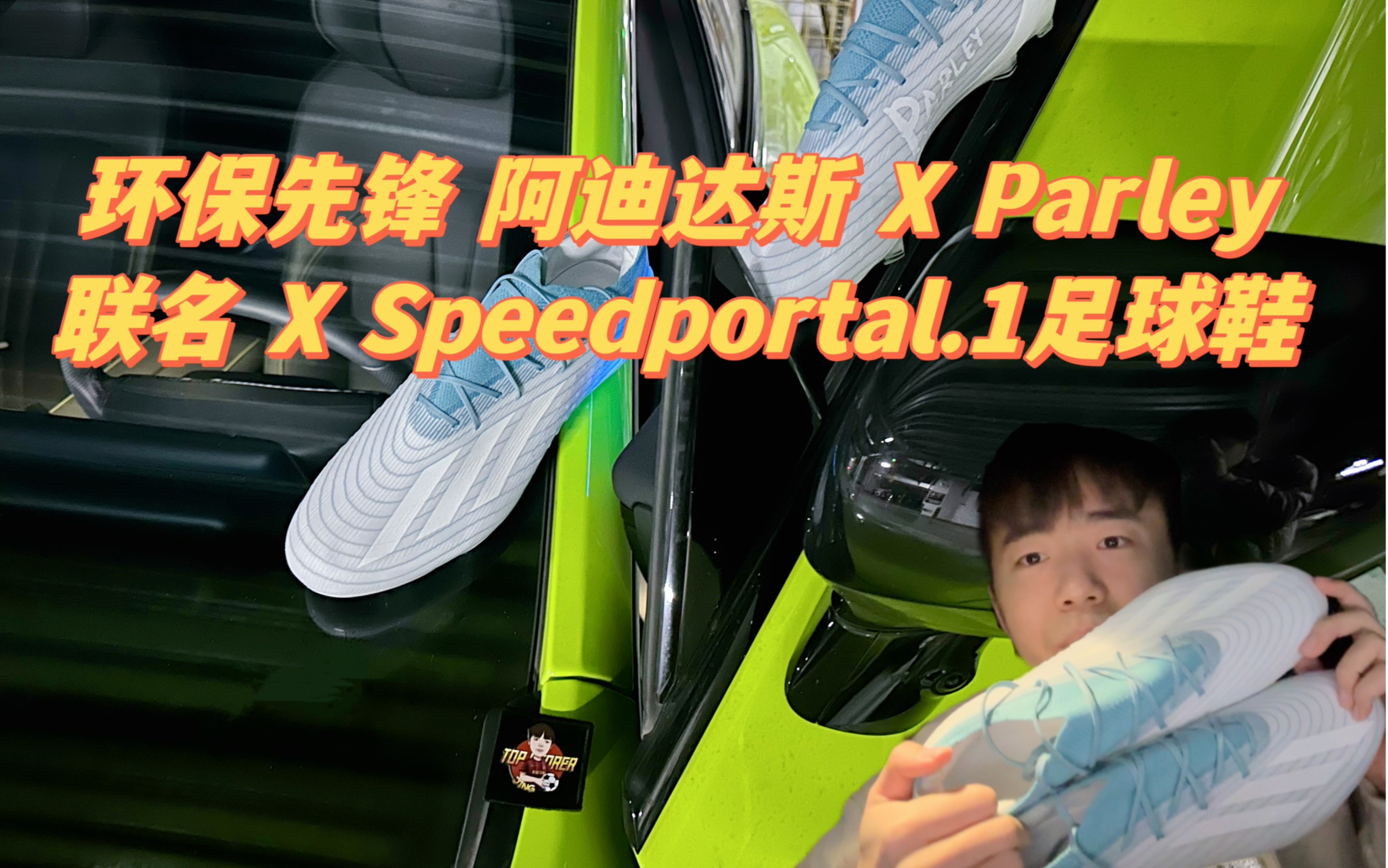 【环保先锋】Adidas 阿迪达斯 X Parley联名限量款X Speedportal.1足球鞋静态赏析哔哩哔哩bilibili