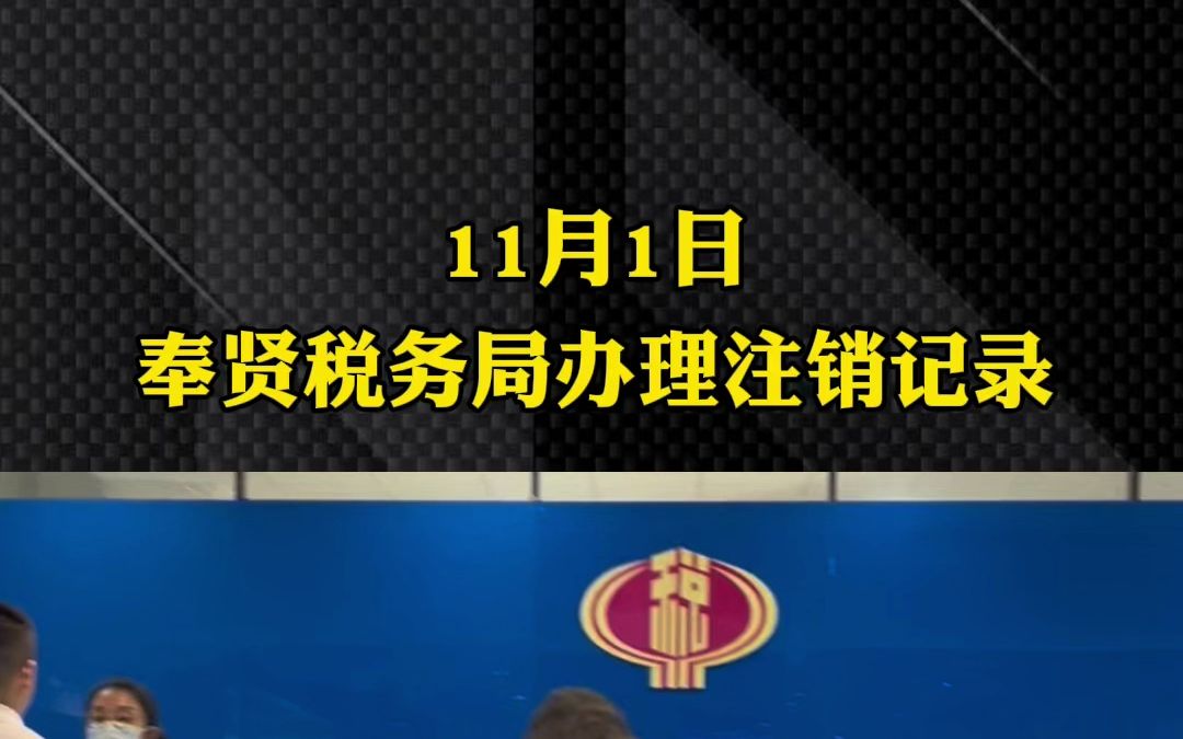 11月1日,奉贤税务局办理公司注销记录#公司注销 #注销营业执照 #税务注销 #上海公司注销哔哩哔哩bilibili