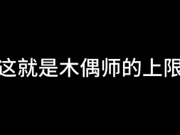 Video herunterladen: 这就是木偶师的上限