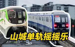 Tải video: 【铁旅日记】重庆丨日系单轨摇摇车