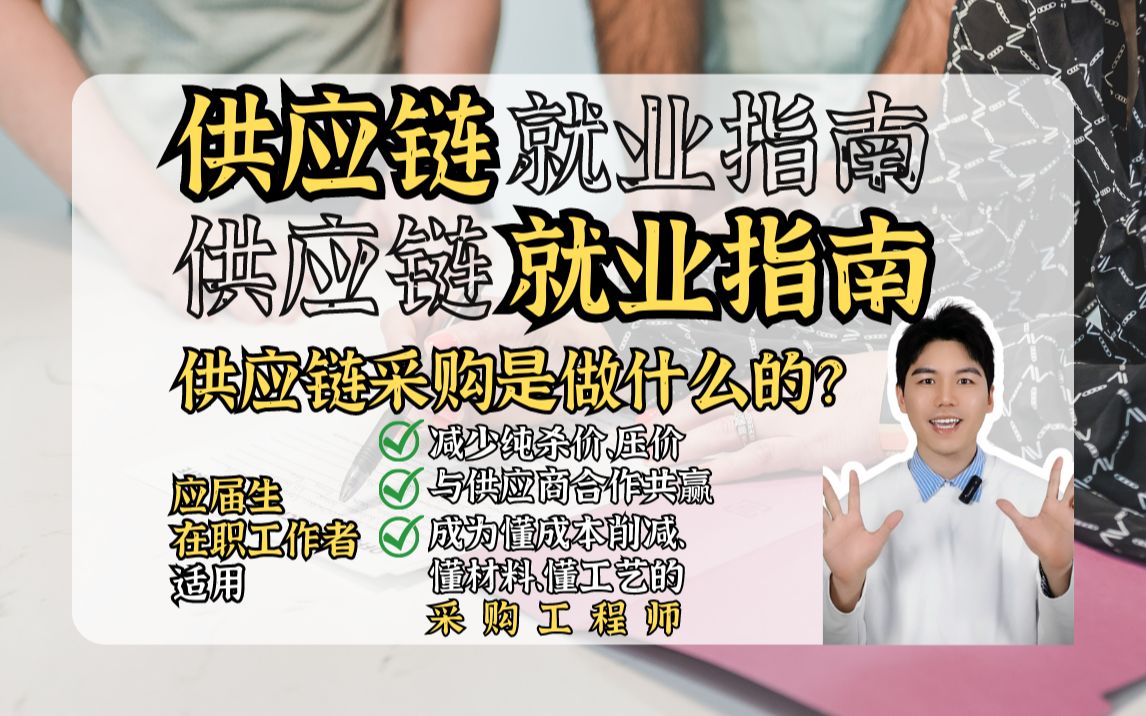 揭秘供应链采购是做什么的,让我告诉你如何高效做好采购工作,快来学吧!哔哩哔哩bilibili