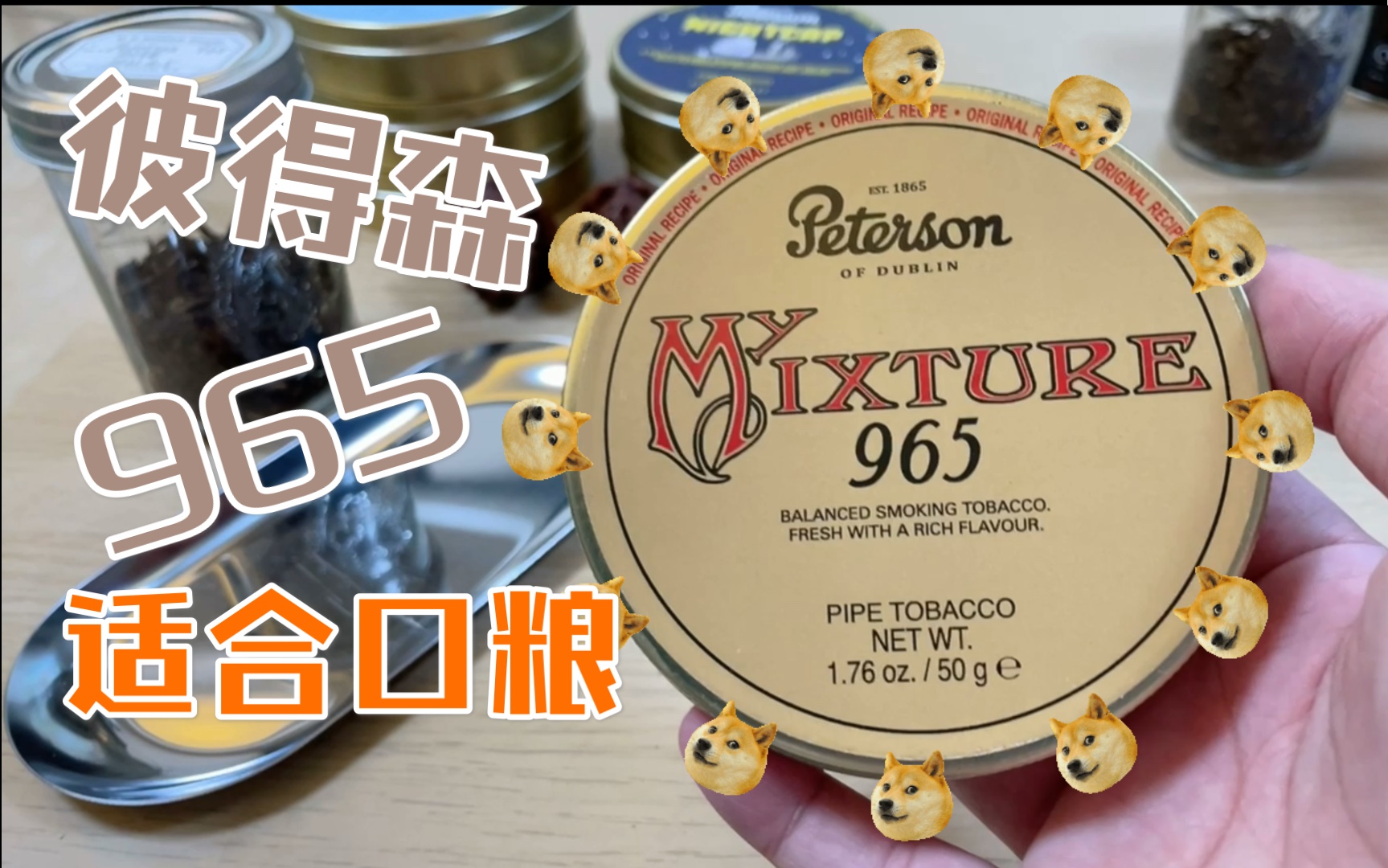 【彼得森-965】l草,复刻登喜路965的一款草,主流口粮,比原版淡了些