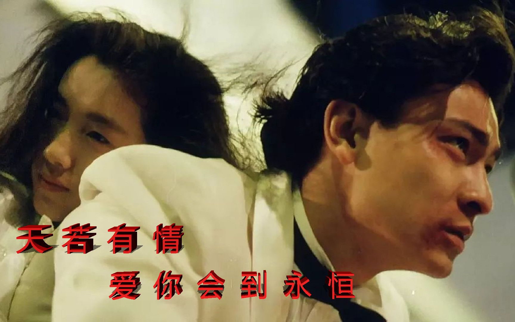刘德华这首《你是我的女人》配上《天若有情》这霸气没谁了