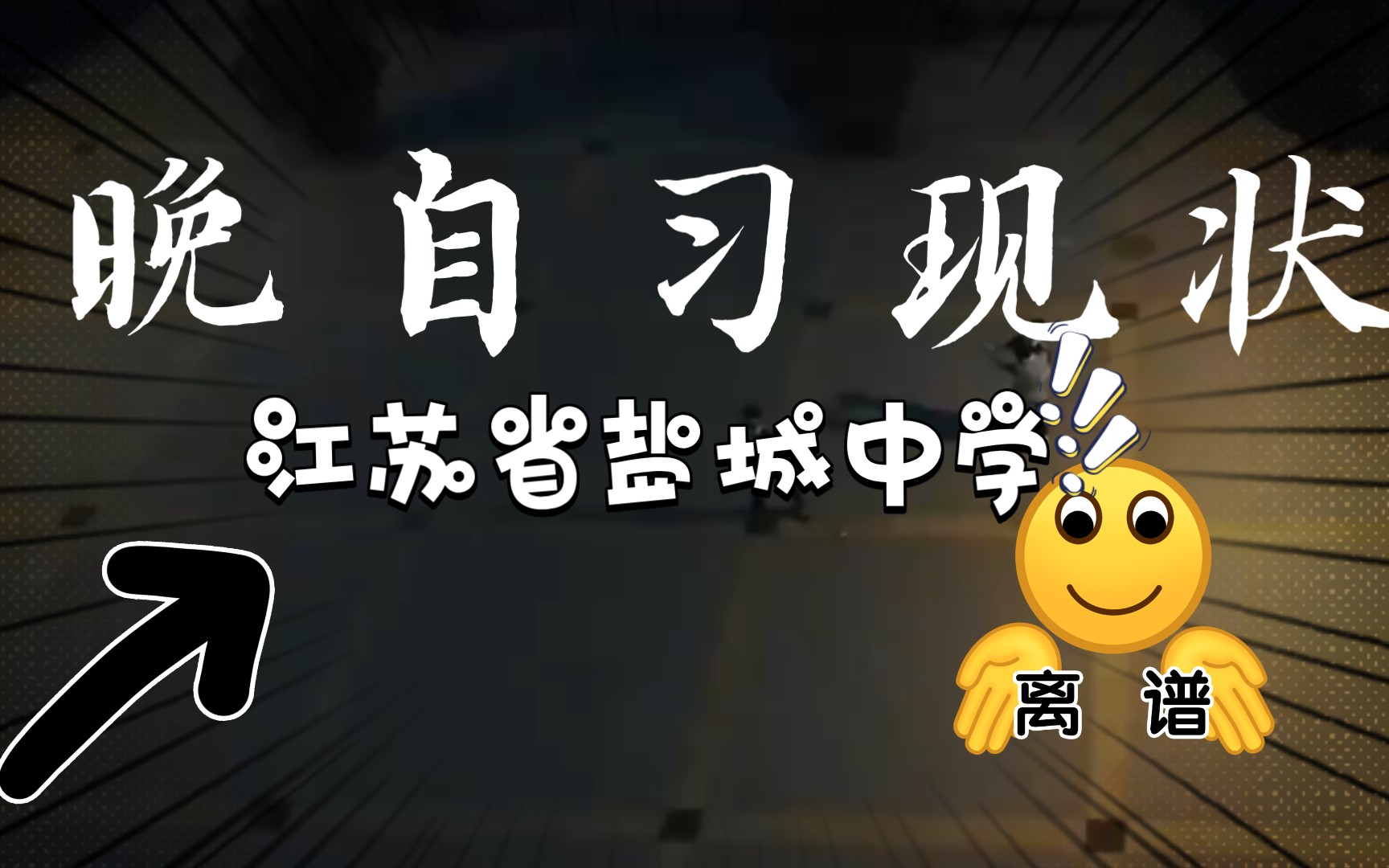 江苏省盐城中学‖一个一本率百分之九十几的学校晚自习现状‖盐中晚自习跳舞事件‖哔哩哔哩bilibili