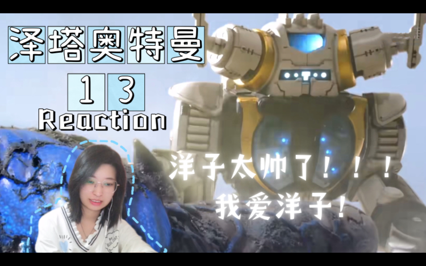 【Reaction】果核陪你看泽塔奥特曼13:洋子帅到我!哔哩哔哩bilibili