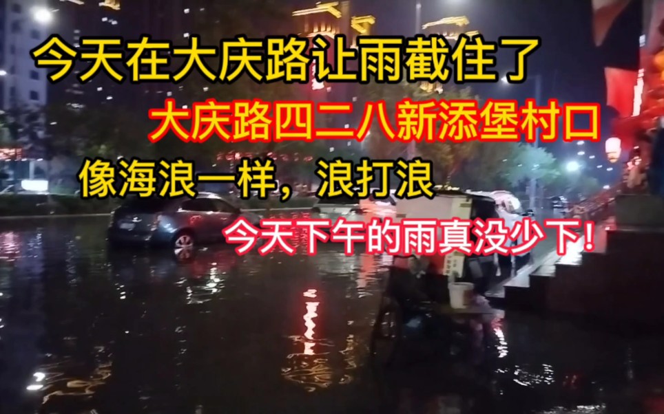 大同今日突降暴雨!在大庆路让雨截住了大庆路428新添堡村口,让水淹了!像海浪一样哔哩哔哩bilibili