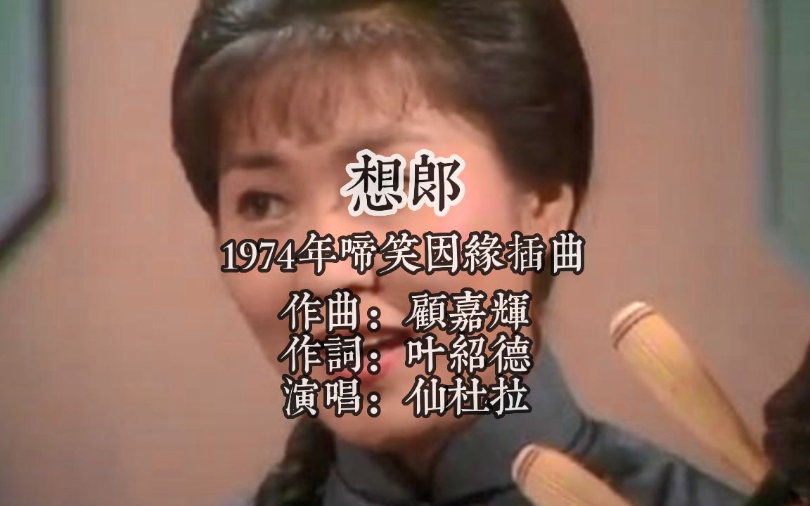 [图]1974啼笑因缘插曲想郎 作曲顾嘉辉 作词叶绍德 演唱仙杜拉