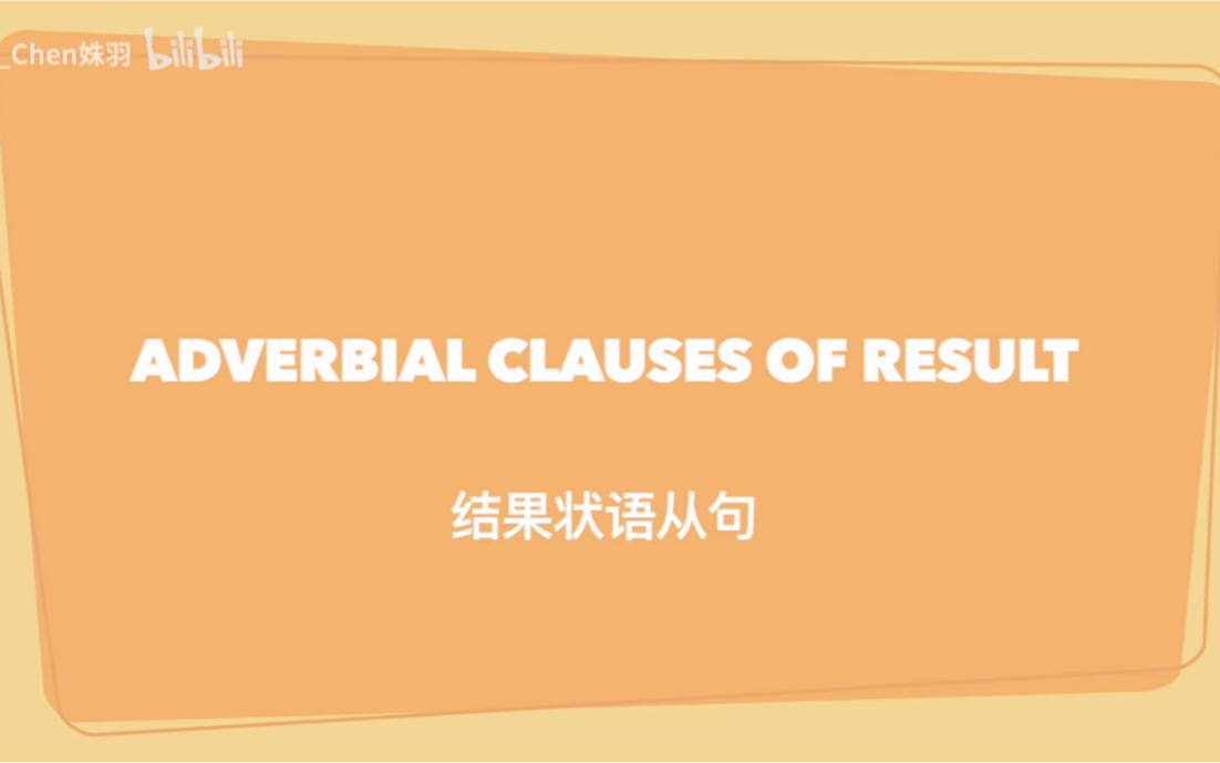 【陈老师语法小课堂】仁爱版八下英语语法视频~叮咚~!结果状语从句来啦!~哔哩哔哩bilibili