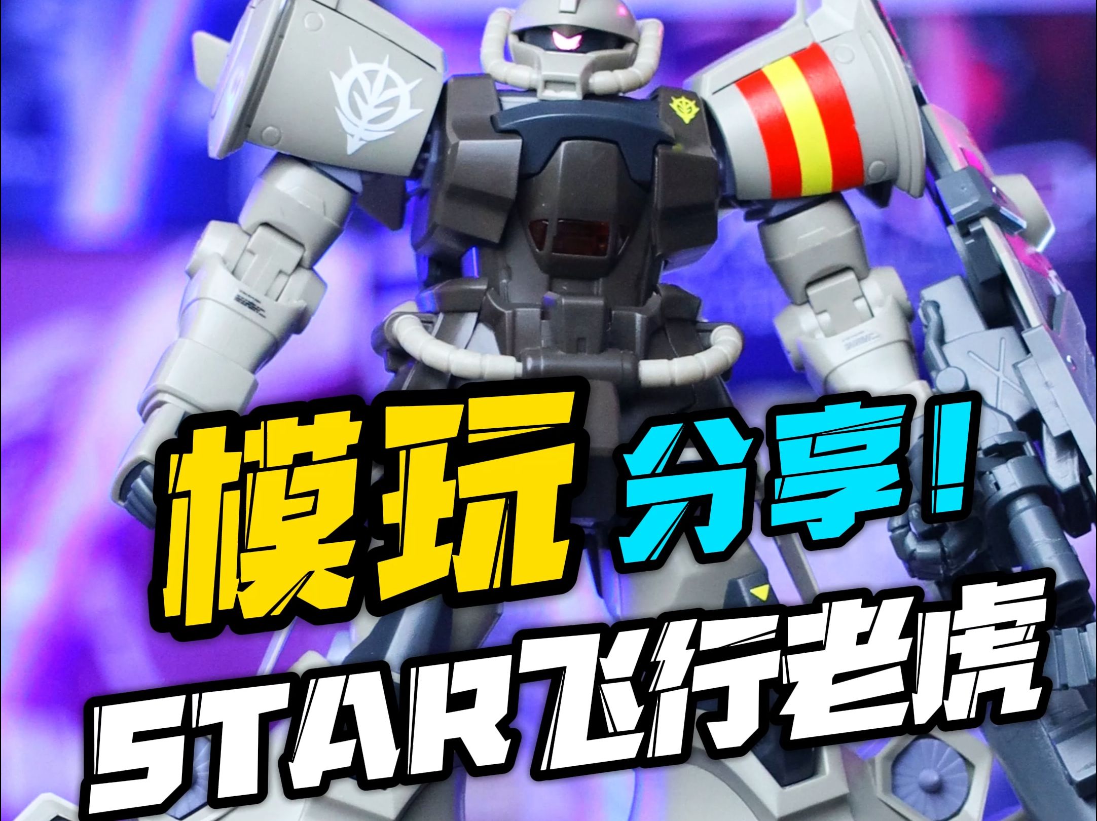 star hg飞行老虎简单分享!哔哩哔哩bilibili