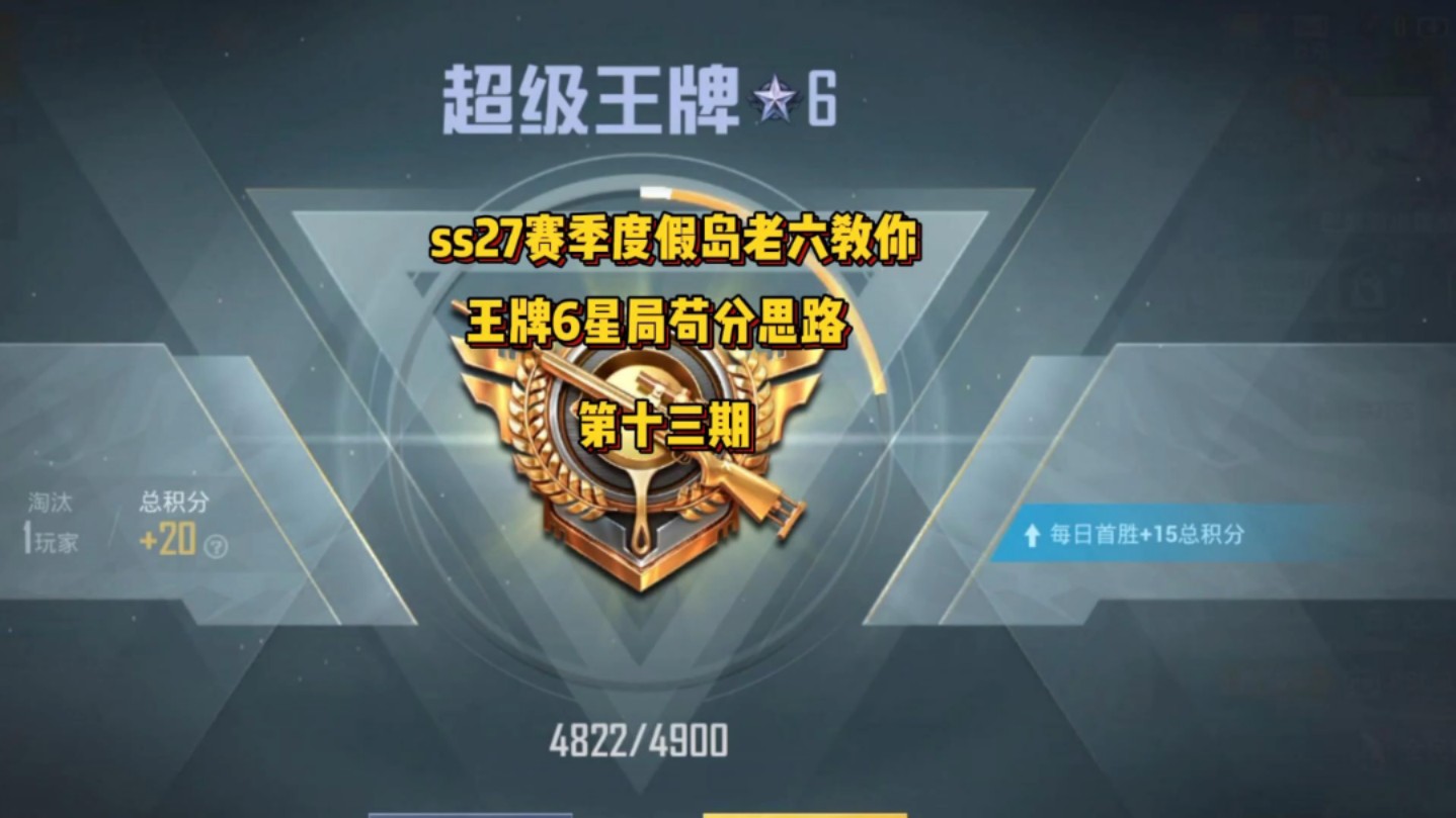 ss27赛季度假岛老六教你王牌六星局苟分思路-和平精英解忧呀-和平精英