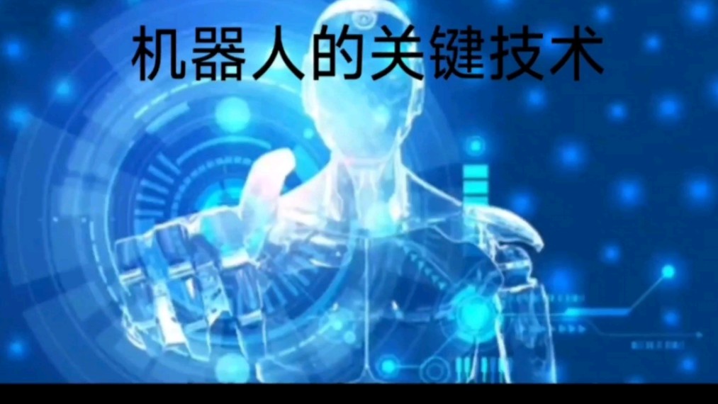 机器人的科普讲座四：机器人的关键技术
