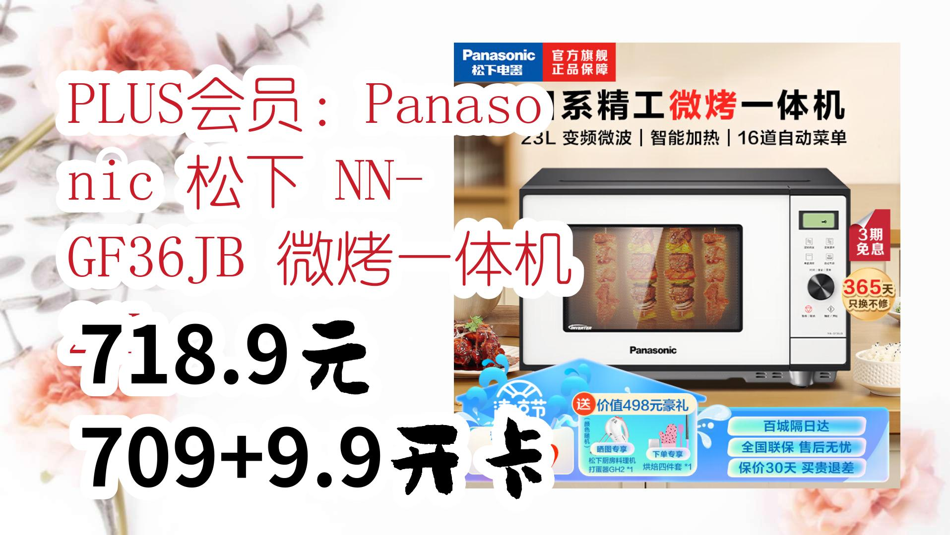 【优惠券链接在简介】:PLUS会员:Panasonic 松下 NNGF36JB 微烤一体机 23L 718.9元709+9.9开卡 718.9元709+9哔哩哔哩bilibili