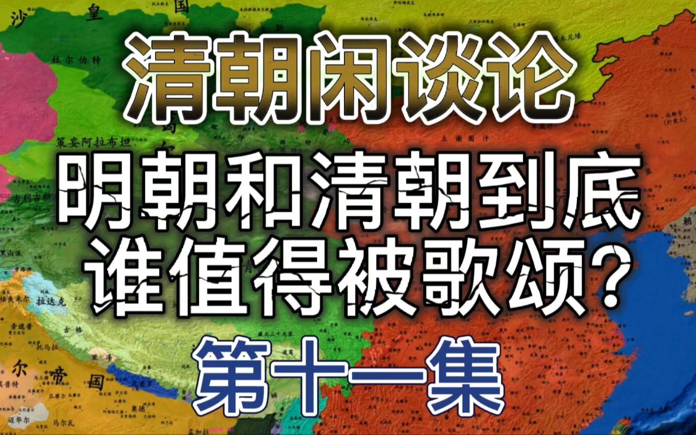 明清史区论战不断,那么明朝和清朝到底谁值得被歌颂?看完视频你就知道答案.哔哩哔哩bilibili