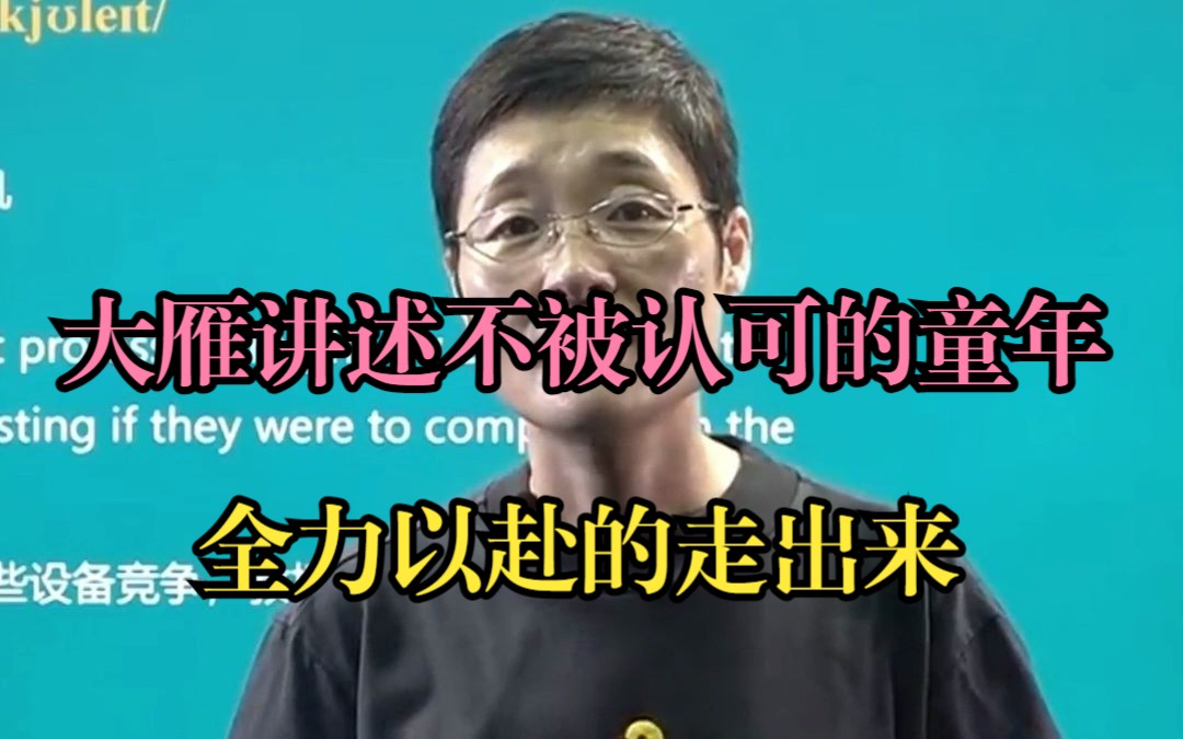 大雁讲述自己不被认可的童年,全力以赴的走出来了!哔哩哔哩bilibili