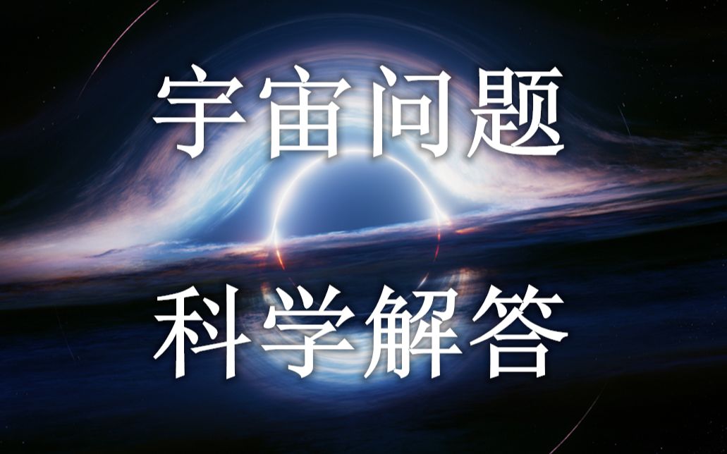 [图]大佬解答！时空旅行？平行宇宙？黑洞？白洞？虫洞？宇宙边界？你要的答案在这里！