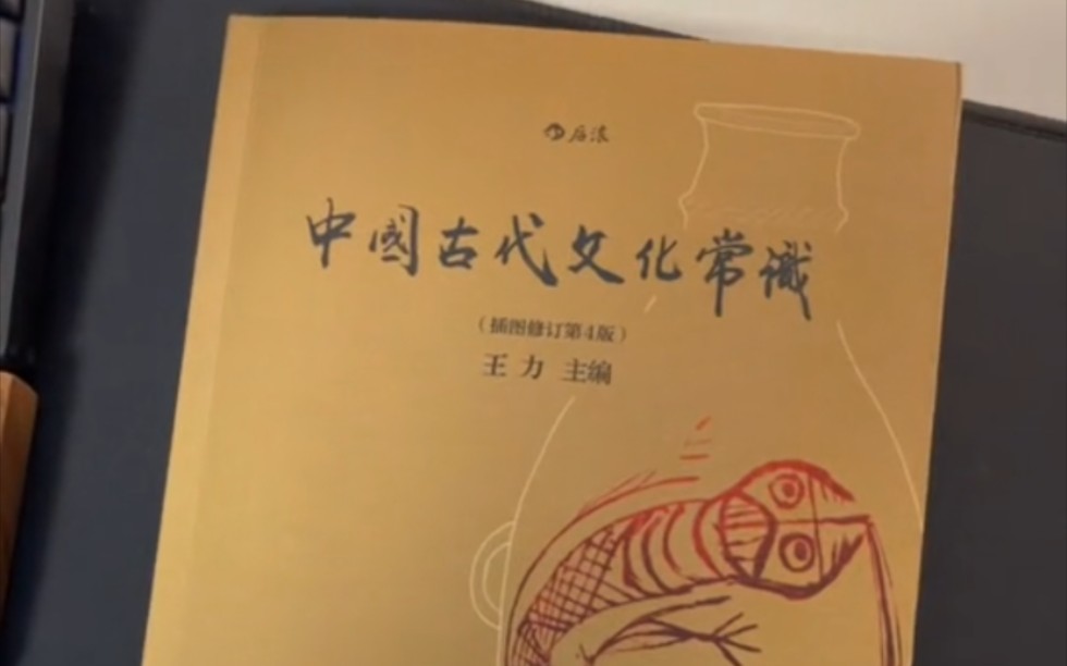 [图]《中国古代文化常识》看完这本书才不是文盲！常识其实未必是常识，而是很多人都不识。