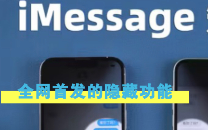 iMessage一个从未被提及的隐藏功能哔哩哔哩bilibili