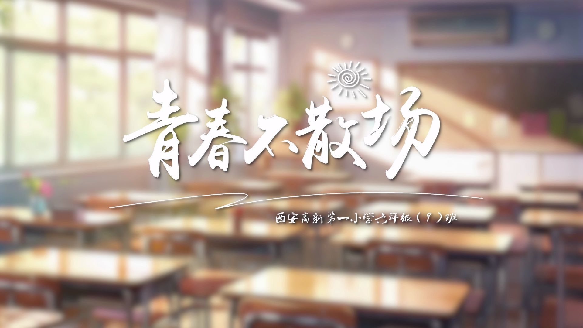 西安高新第一小学毕业季六年级9班哔哩哔哩bilibili