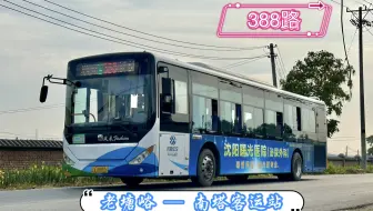 【POV 421】【盛京风景 38】沈阳公交 388路 老塘峪 → 南塔客运站 全程前方视角展望