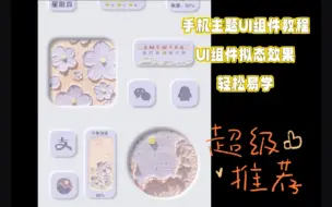 Download Video: UI界面设计教程 手机组件拟态化教程 简单易懂