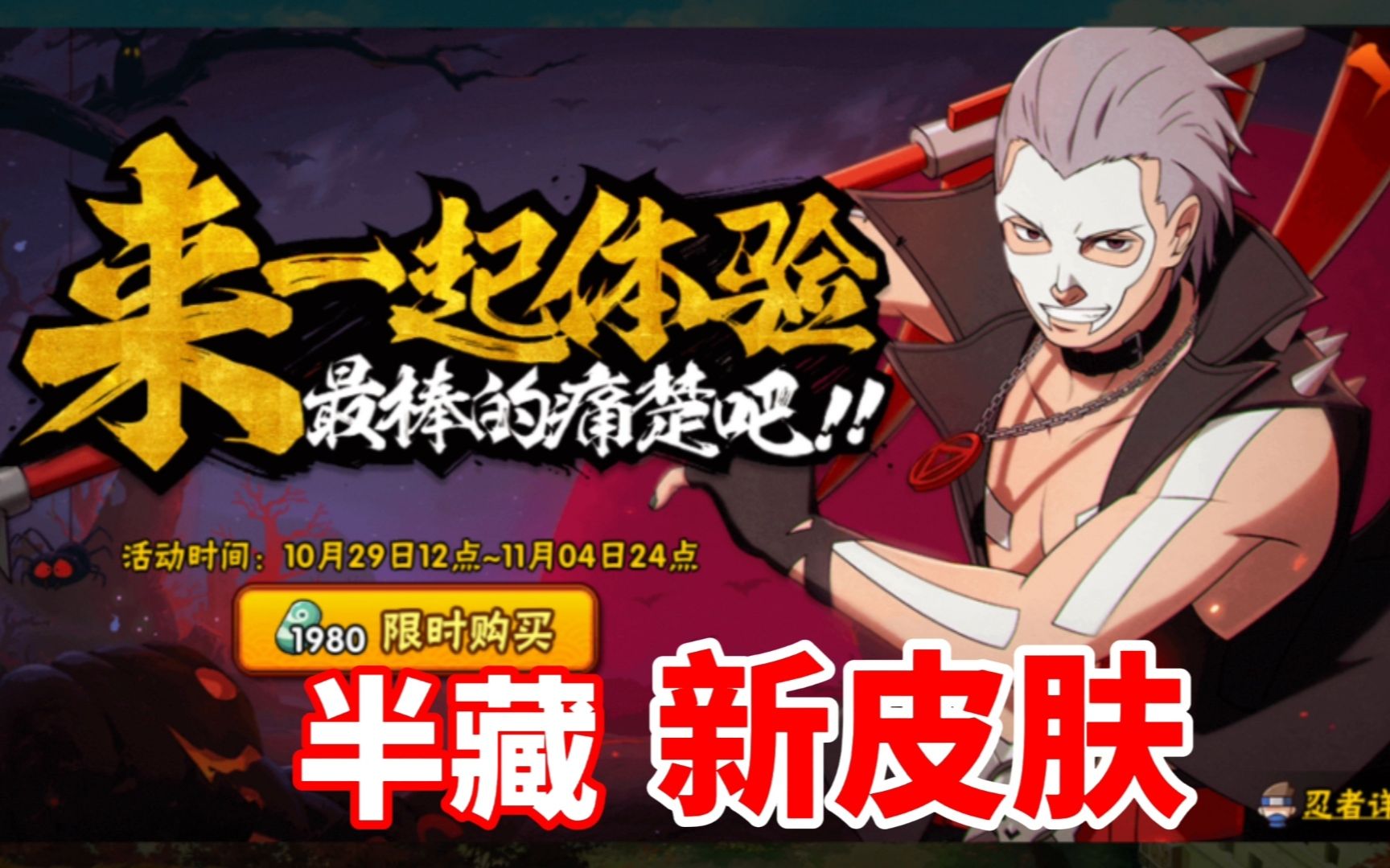 火影忍者手游:恶灵之影飞段简直是半藏新皮肤!