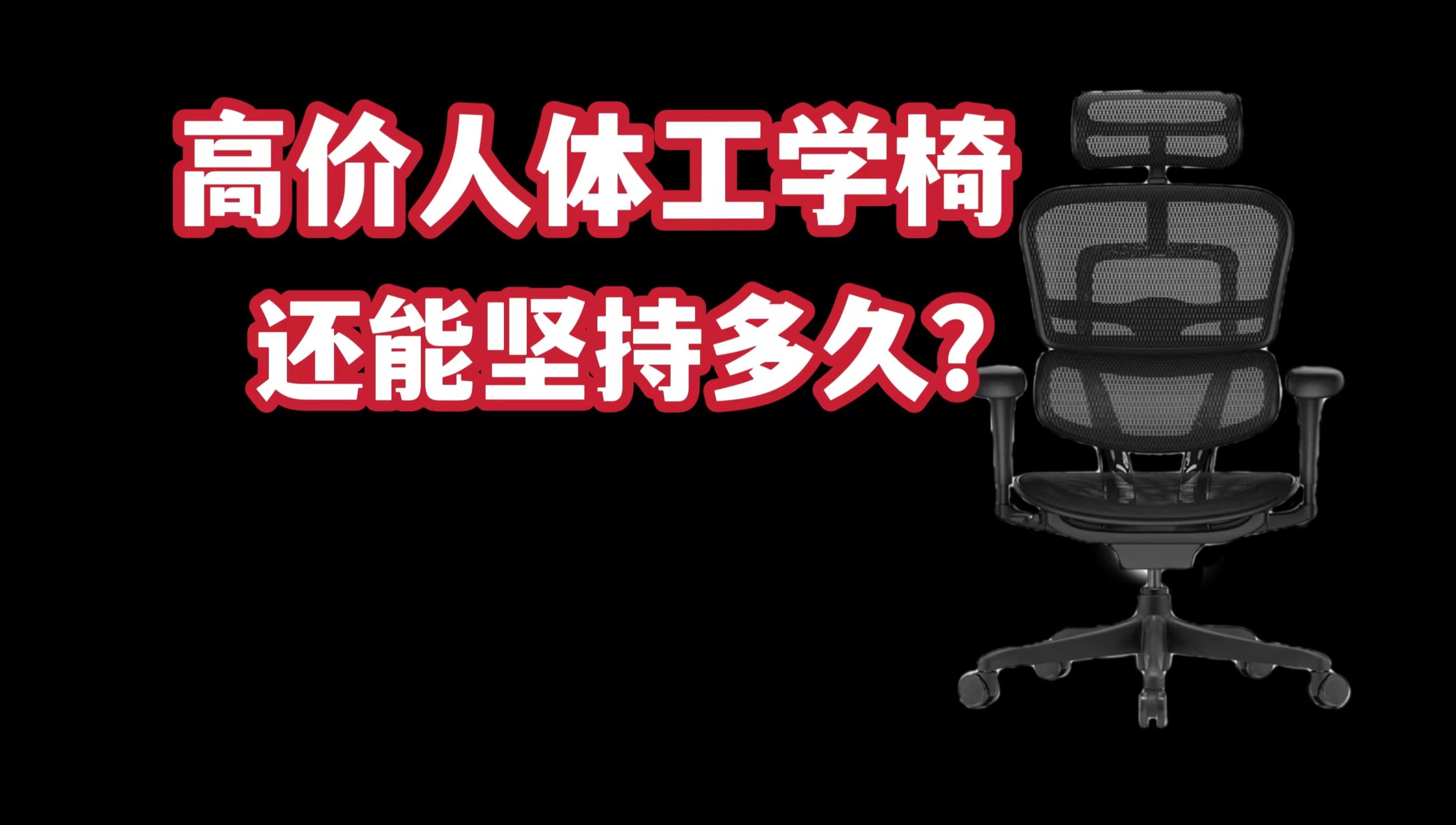 人体工学椅的价格居高不下,但是总体还是下降的趋势哔哩哔哩bilibili