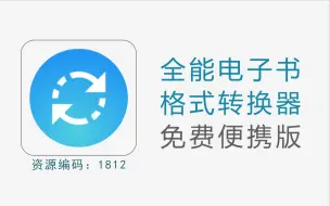 Download Video: 全能电子书格式批量转换器，转换速度超快