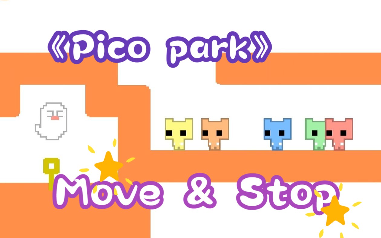 《pico park》五人局 | 是move还是stop 战略部署大师邵哥上线