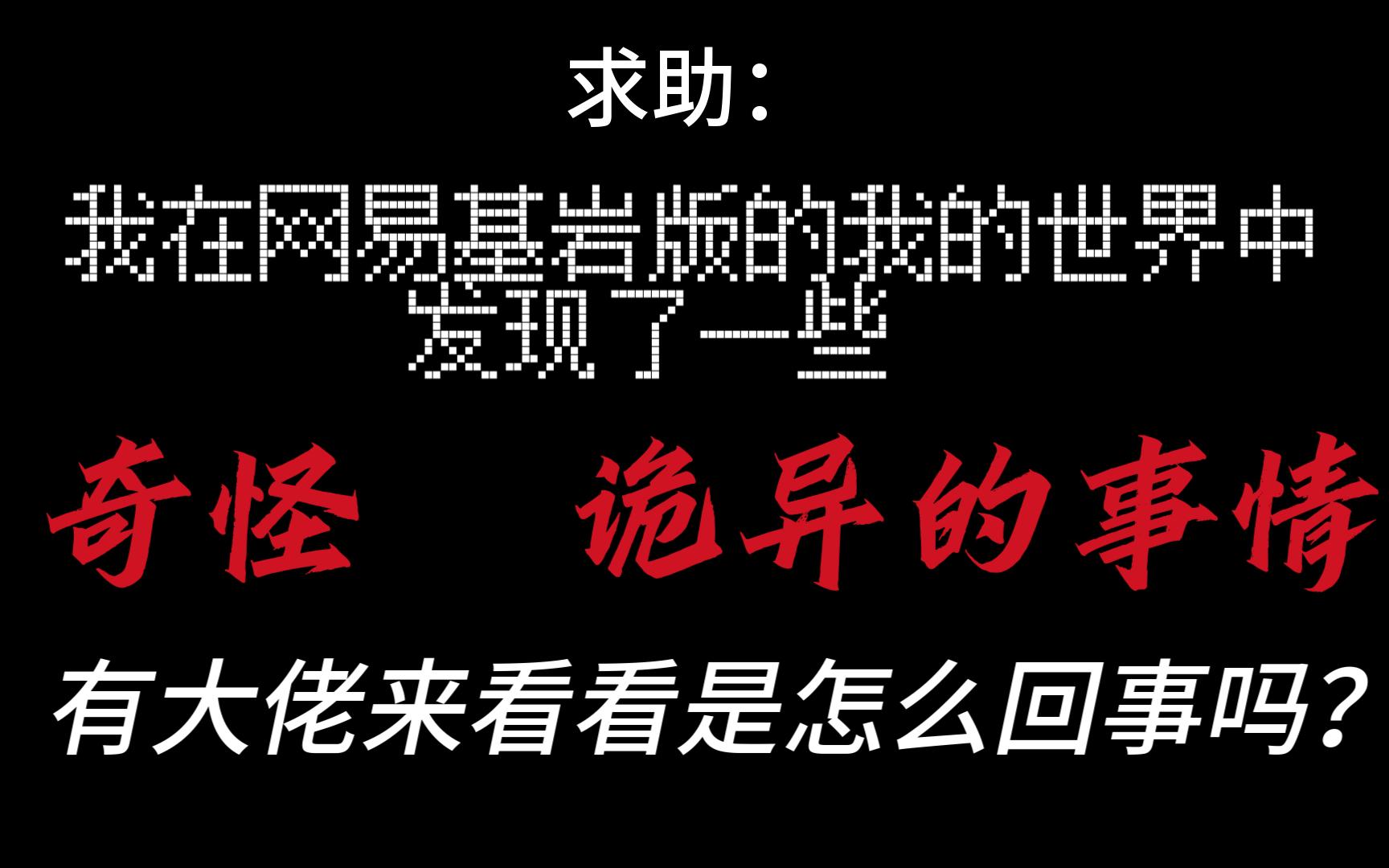 [图]我在网易基岩版的MC中遇到了“奇怪、诡异”的事，有谁可以来看看到底发生了什么？