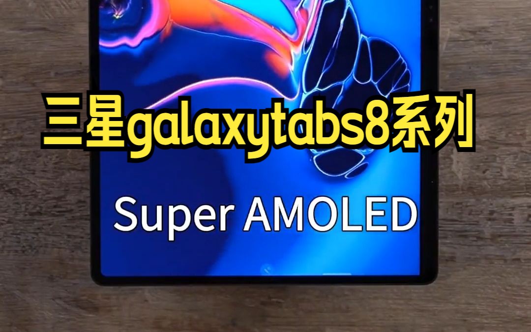 安卓平板天花板,三星Galaxy Tab S8 Ultra评测体验!哔哩哔哩bilibili