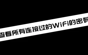 下载视频: 【电脑小技巧分享】查看所有连接过的WiFi的密码