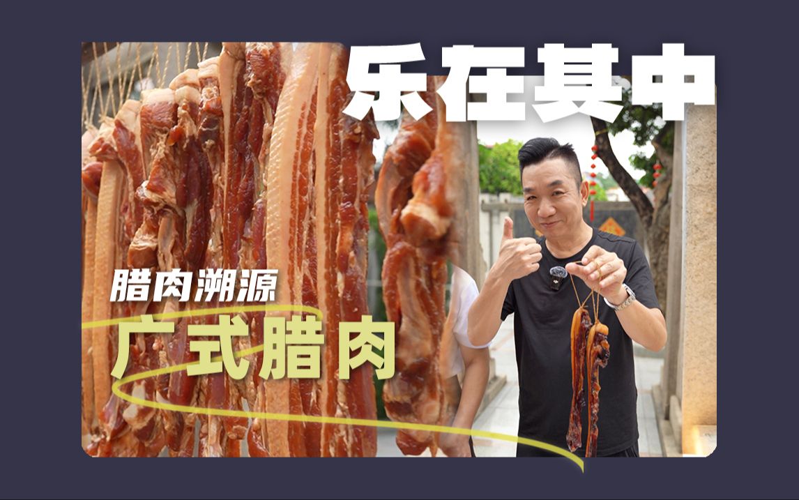 广式腊肉为什么可以成为腊肉中的独一档 乐哥用两分钟告诉你们哔哩哔哩bilibili