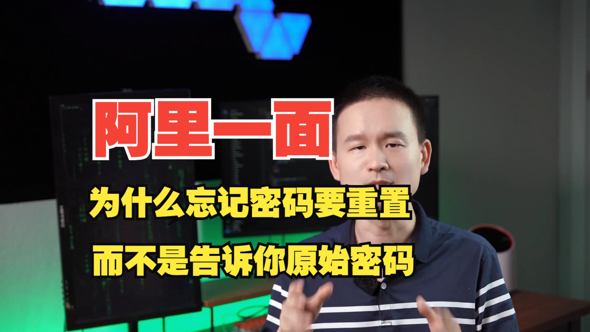 面试官:为什么忘记密码要重置而不是告诉你原密码?原来不设置新密码风险这么大的嘛!!哔哩哔哩bilibili