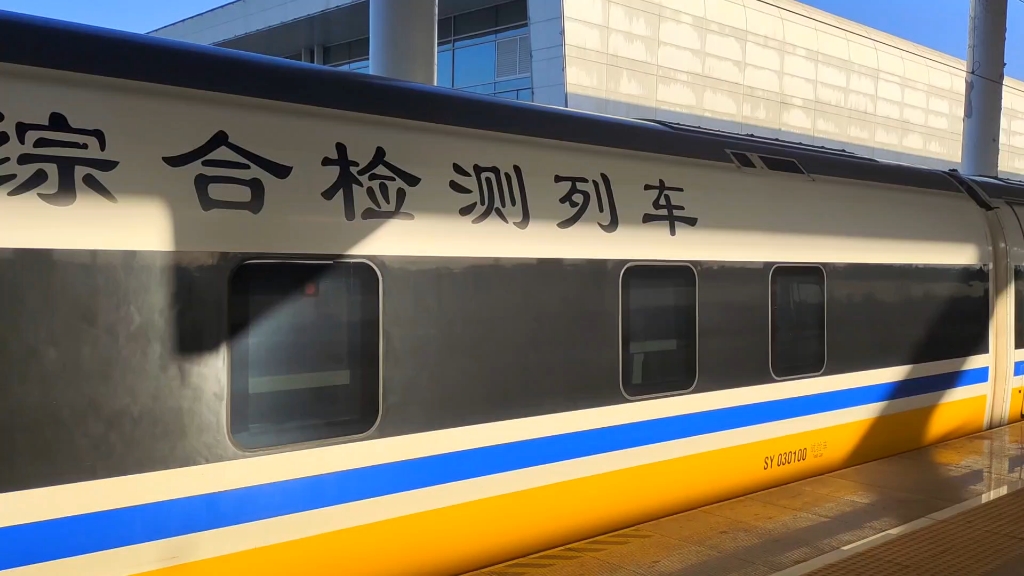 清晨的保定东站偶遇动检车——高速综合检测列车dj483次(天津西-保定