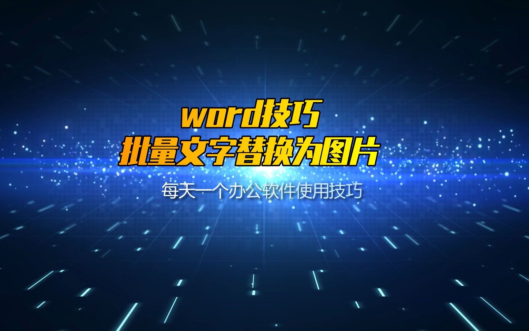 word技巧,Word文档如何批量将指定文字替换为图片哔哩哔哩bilibili