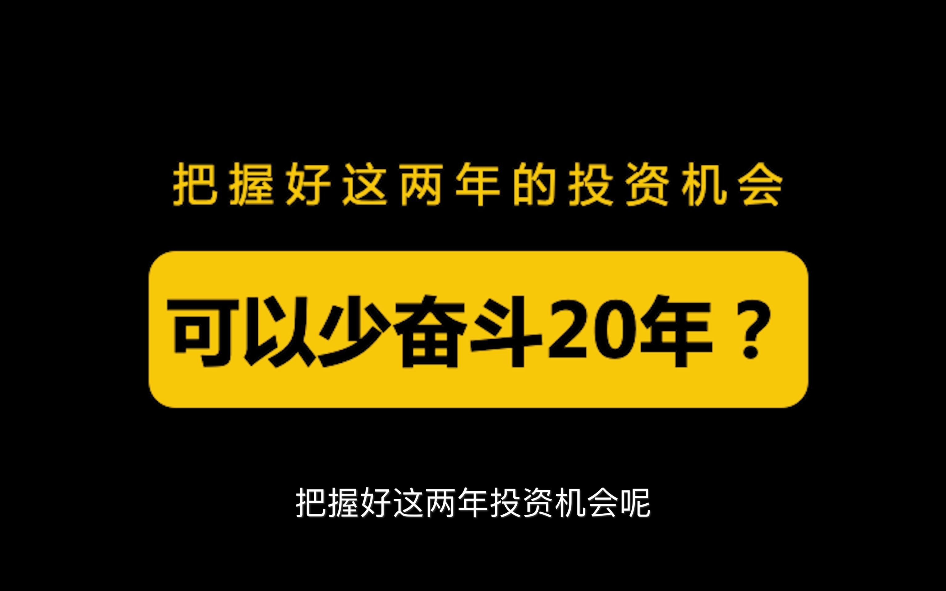 听说你想少奋斗20年图图片