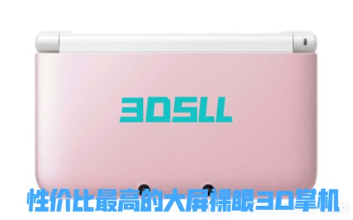 073期:3DSLL—老大三,性价比最高的大屏裸眼3D掌机哔哩哔哩bilibili