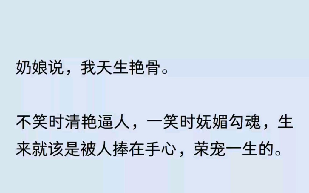 【上篇】奶娘说我,天生就是媚骨,生来就是被人捧在手心上的……哔哩哔哩bilibili