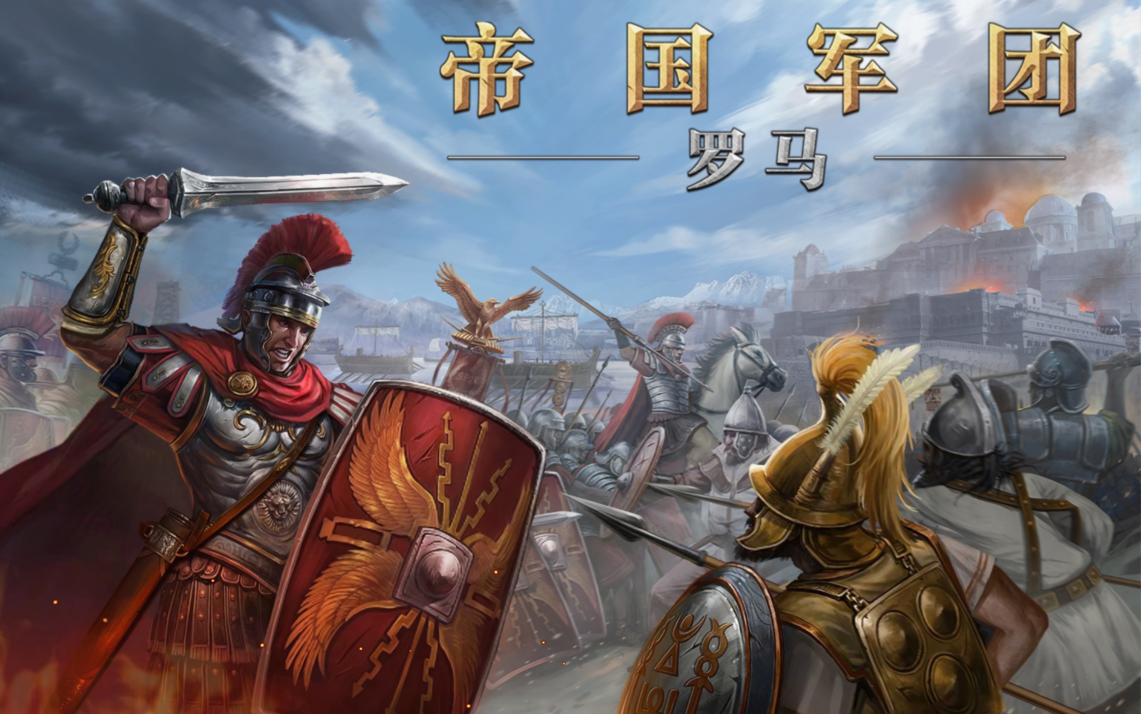 《帝国军团罗马》米特拉达梯战争 迦克墩战争_单机游戏热门视频