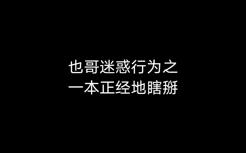 r1se-刘也|也哥迷惑行为之一本正经地瞎掰