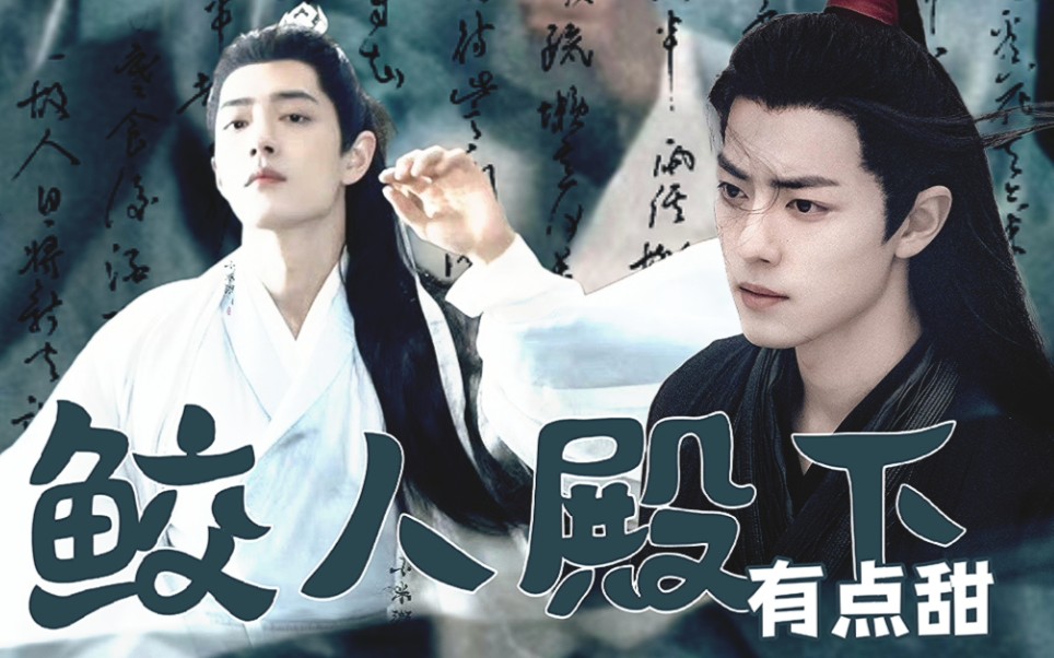 肖战水仙微电影:《羡影:鲛人殿下有点甜》全一集‖主cp:温柔痴情魔族