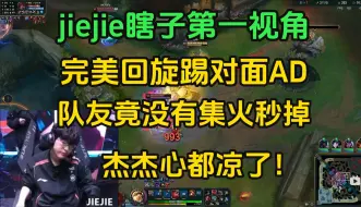 Télécharger la video: jiejie瞎子第一视角：完美回旋踢对面AD，队友竟没有集火秒掉，杰杰心都凉了！