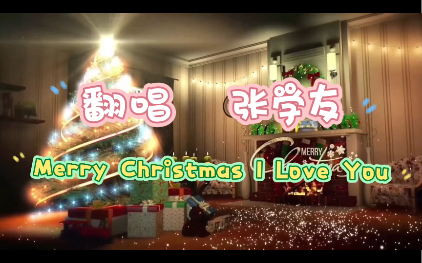 [图]翻唱-张学友《Merry Christmas I Love You》