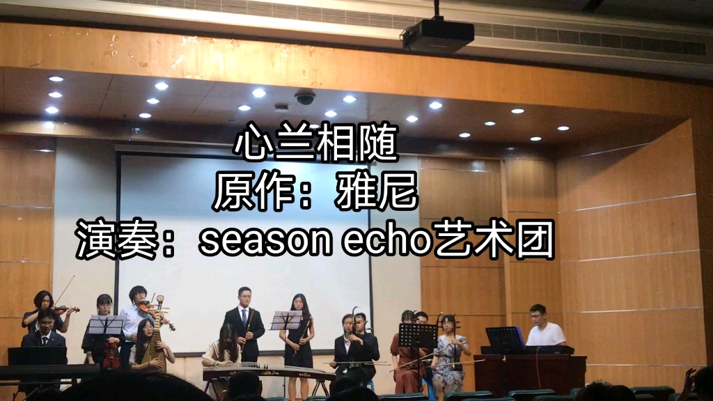 [图]【season echo艺术团】艺术团专场演奏会之雅尼的心兰相随