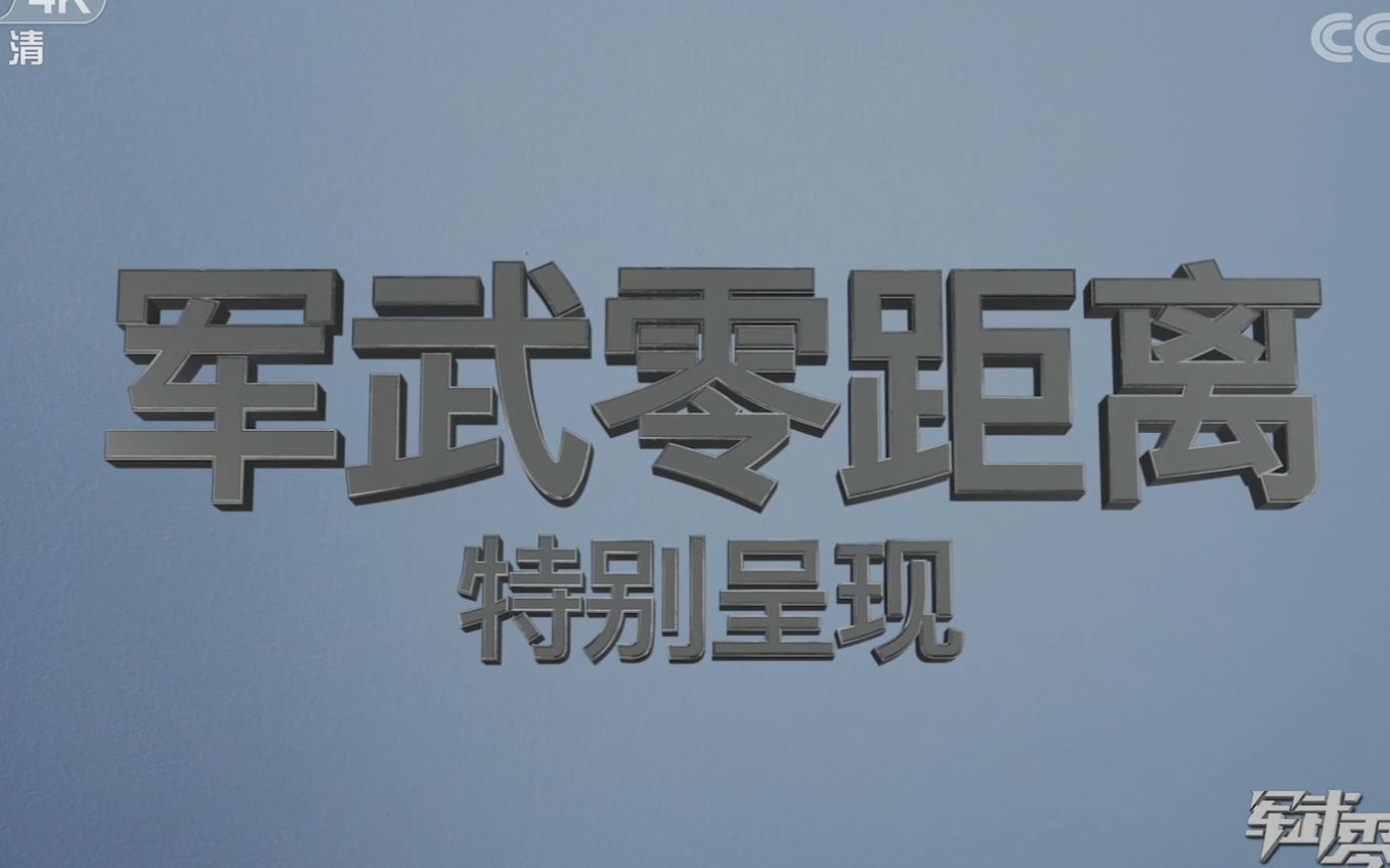 [图]《军武零距离》2021.08.07 北疆神鹰 歼-10B多用途歼击机