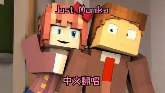 Download Video: 《Just Monika》中文翻唱